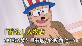 哆啦A梦人物志：最有魅力的配角，居然是住在空地旁的“雷公”？