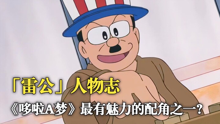 哆啦A梦人物志：最有魅力的配角，居然是住在空地旁的“雷公”？