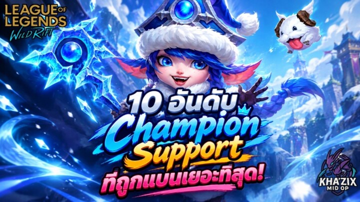 LOL WildRift : 10 อันดับแชมเปี้ยน Support ที่ถูกแบนเยอะที่สุดในแรงค์ Challenger (China Server) 7.2E