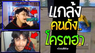 แกล้งคนดัง FREEFIRE ปั่นว่าเกมจะถูกปิด! โครตฮา...ประยุทธตอบแชท!! (LowGrade,Pandax2,Looper CG.+)