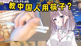 ✅成就已完成：教中国人用筷子