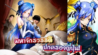 [เล่าสไลม์17.5] มหาจักรวรรดิปกครองญี่ปุ่น! #เกิดใหม่ทั้งทีก็เป็นสไลม์ไปซะแล้ว