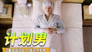 韩国喜剧：小伙患有洁癖加强迫症，生活工作都一丝不苟，8年从没迟到，但为何在今天迟到了？