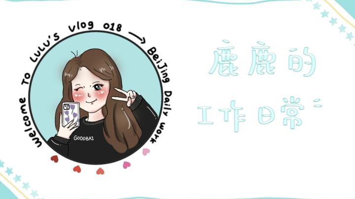 [Bai Lu] Work Diary for Five Consecutive Days~