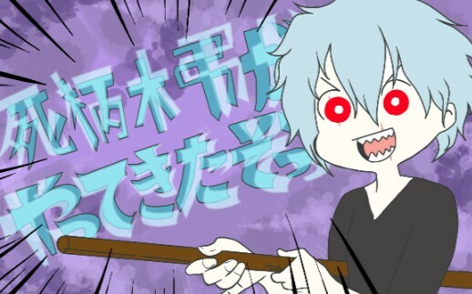 【我的英雄学院手描】死柄木弔来了哦！(°∀°)ﾉ