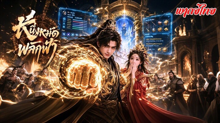 แชมป์มวยทะลุมิติเป็นขันทีเก๊! มารับศึกหนัก โชว์หักกระดูกพวกมือสังหารที่ลอบเข้ามาในตำหนักหลวง!