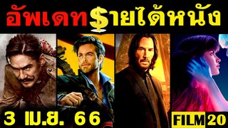 อัพเดทรายได้หนัง John Wick - Dungeon & Dragons -  Shazam - แสงกระสือ2 - ขุนพันธ์ 3 อื่นๆณ 3 เม.ย. 66