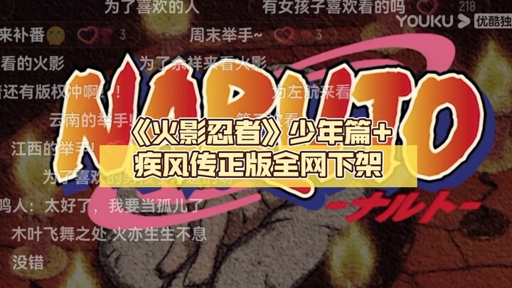 2024.1.1《火影忍者》少年篇+疾风传正版几乎全网下架，博人传不同平台情况不同（详见简介或置顶评论）