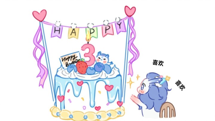 生日快乐！