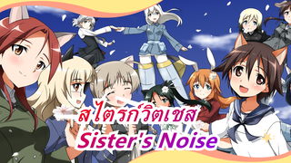 [สไตรก์วิตเชส/MAD] Sister's Noise