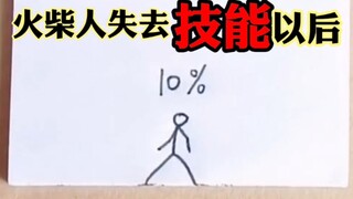 【火柴人】当 火柴人 失去 技能 以后