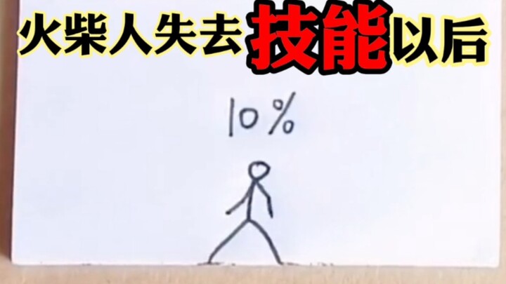 【火柴人】当 火柴人 失去 技能 以后