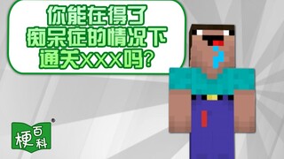 【梗百科】你能在得了痴呆症的情况下通关XXX吗是啥梗？