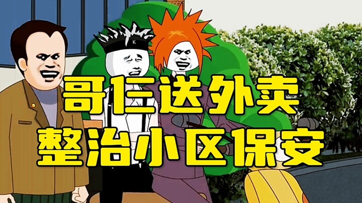 哥仨送外卖被小区保安拦截，如何整治保安！
