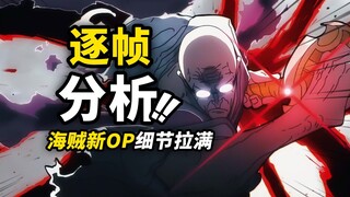 最不像“海贼”的海贼OP？逐帧分析海贼王新片头曲OP28《Carmine》！细节拉满的最终章元素大串烧！