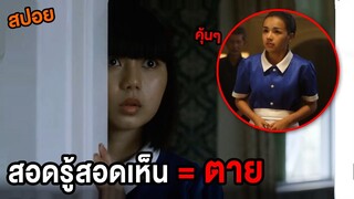 เมื่อสาวใช้ที่ชอบสอดรู้สอดเห็น ดันไปรู้อะไรบางอย่างเข้า (สปอยหนัง) The Maid 2020