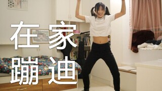 【老冷】无聊至极在家蹦迪 HIP翻跳 MAMAMOO