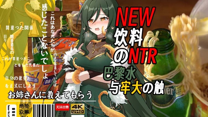 【NTR trả thù】Mặt nạ NTR của nước Paris và trà đá trong thức uống mới