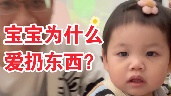 小宝宝为什么爱扔东西？先别着急打，原因竟然有点萌！