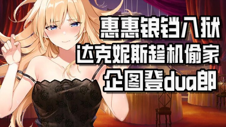 [Suqing] Huihui is imprisoned, Darkness takes the opportunity to attack Kazuma at night, and the cur