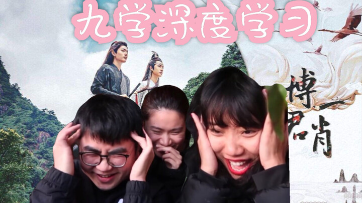 【Bo Jun Yi Xiao】การเรียนรู้เชิงลึกของจิ่วเสวี่ย | เทคนิคความรักของพวกคุณพวกเราเรียนรู้มาหมดแล้ว!