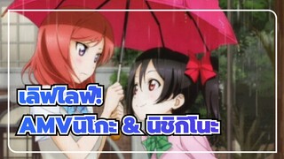 [เลิฟไลฟ์!AMV]นิโกะ & นิชิกิโนะ