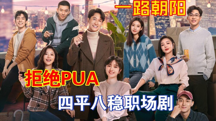 【Liu Zi Ngobrol Drama】Tolak PUA, Jadi Diriku yang Terbaik