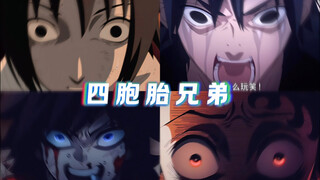 “四胞胎兄弟”