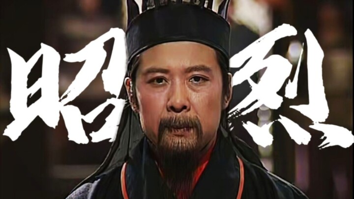 【刘备|台词燃向】“其德昭昭，其志烈烈！”‖汉昭烈帝1800周年祭