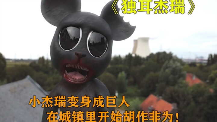 杰瑞意外变成了巨人，开始在城镇里胡作非为！