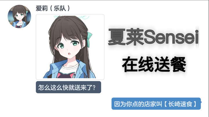 假如Sensei当了外卖员【碧蓝档案mmt二创】