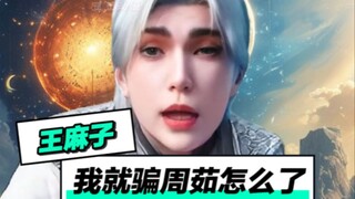 王林：我是杀人如麻的麻！不是脸上长麻子！