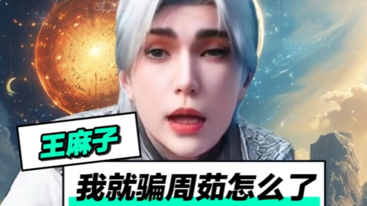 王林：我是杀人如麻的麻！不是脸上长麻子！