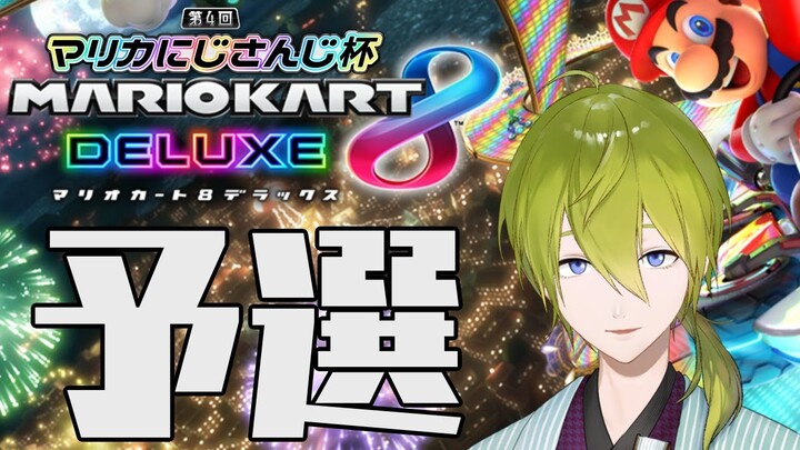 【マリオカート８DX】プロジェクトD始動　＃マリカにじさんじ杯【渋谷ハジメ/にじさんじ】