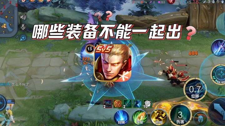 Những món trang bị trong Vương Giả không thể cùng nhau xuất hiện, bạn biết được bao nhiêu rồi?