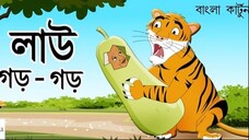 Lau gor gor - বাংলা কার্টুন- Thakurmar Jhuli