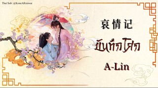 ซับไทยเพลง《#哀情记》"บันทึกโศก" | ศิลปิน: A-Lin | #เจ็ดชาติภพหนึ่งปรารถนา #七时吉祥 OST.(แก้คำผิดแล้ว)