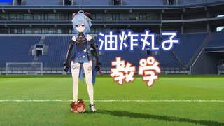 【原神足球课】甘雨的油炸丸子过人小教学