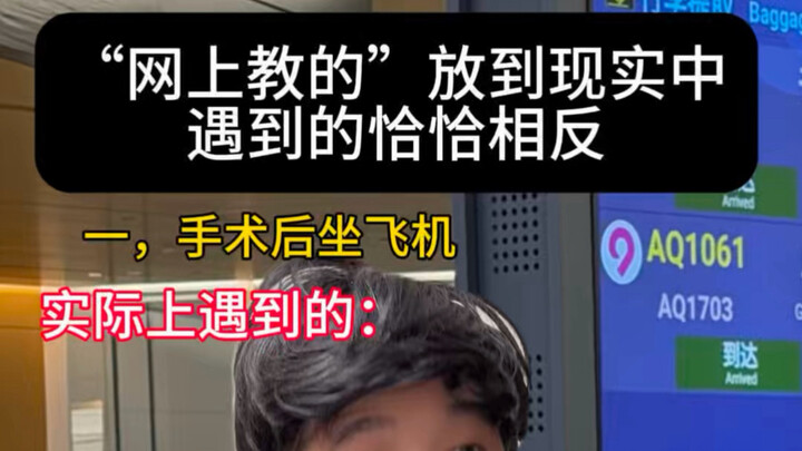 “ที่สอนกันในอินเทอร์เน็ต” เมื่อนำมาใช้ในชีวิตจริงกลับได้ผลตรงกันข้าม