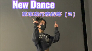 跟练｜New Dance（2）
