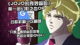 《JOJO幻影之血》OP谷歌翻译11次翻唱：直升机因为帅哥而坠毁，这让我充满了临时借来的勇气。