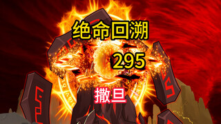撒旦《绝命回溯》295