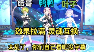 【纸哥3D首播】神回！叶纸鸭灵魂互换效果拉满(生肉)