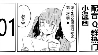 【雌小鬼的真心】配音q群热门小漫画