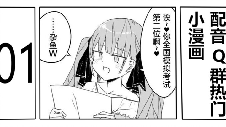 【雌小鬼的真心】配音q群热门小漫画