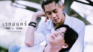 OPV เวทมนตร์ วินทีม บุ๋นเปรม UWMAseries