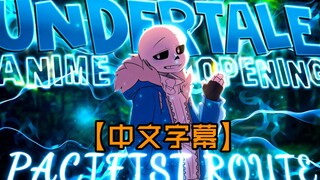 【完整版】如果用日漫op的方式打开 传说之下[和平线] （中文字幕）