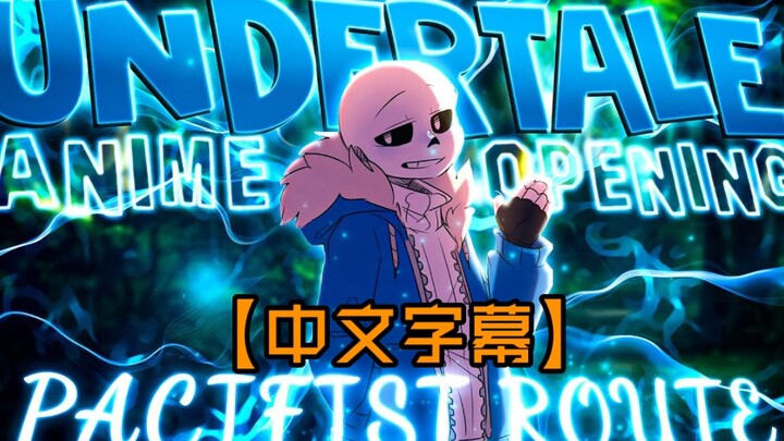 【完整版】如果用日漫op的方式打开 传说之下[和平线] （中文字幕）