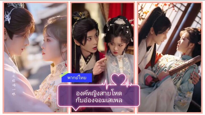องค์หญิงสายโหดกับอ๋องจอมเสเพล (พากษ์ไทย)