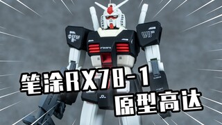 【模玩分享】笔涂制作元祖高达他哥 RX-78-1 2025第一条视频